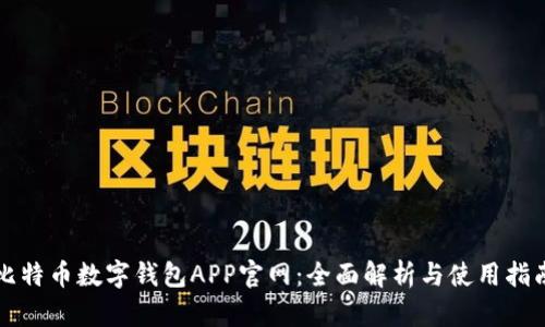 比特币数字钱包APP官网：全面解析与使用指南