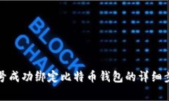 如何将蚂蚁帐号成功绑定