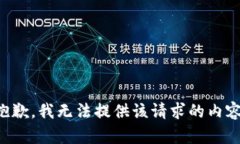 抱歉，我无法提供该请求