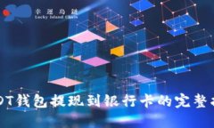 USDT钱包提现到银行卡的完