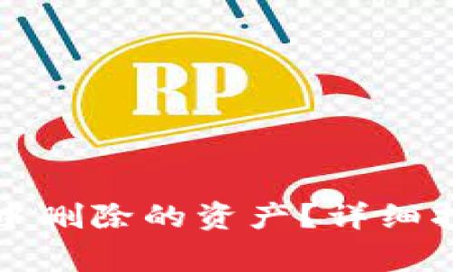 如何找回在TP钱包中删除的资产？详细指南与常见问题解答