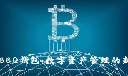 区块链BBQ钱包：数字资产管理的新风向标