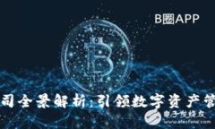 TP钱包公司全景解析：引领