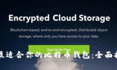 如何选择最适合你的比特