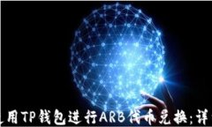 如何使用TP钱包进行ARB代币