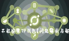 为什么不能安装TP钱包？问