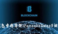 如何在TP钱包中将薄饼（