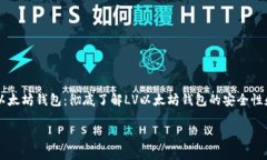     以太坊钱包：彻底了解