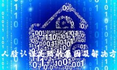 TP钱包人脸认证失败的原因