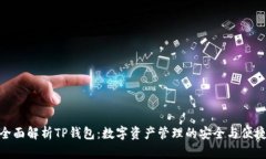 全面解析TP钱包：数字资产
