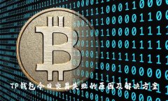 TP钱包今日交易失败的原因