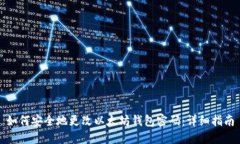 如何安全地更改以太坊钱