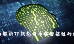 全面解析TP钱包与币安智能