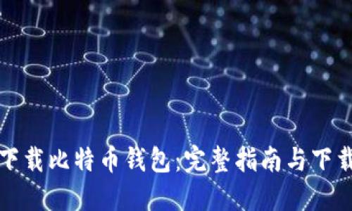 在哪下载比特币钱包：完整指南与下载推荐