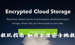 以太坊钱包提现指南：如