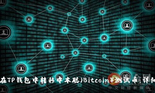 如何在TP钱包中转移中本聪（Bitcoin）测试币：详细指南