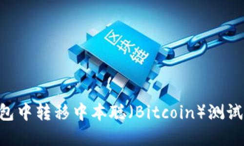 如何在TP钱包中转移中本聪（Bitcoin）测试币：详细指南