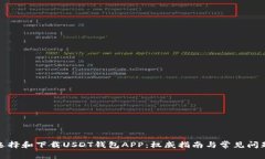 如何选择和下载USDT钱包