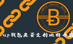 pai up钱包是否支持比特币