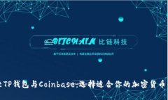 比较TP钱包与Coinbase：选择