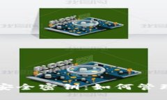 比特币冷钱包的安全密钥