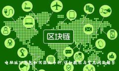 电脑版TP钱包如何添加币种