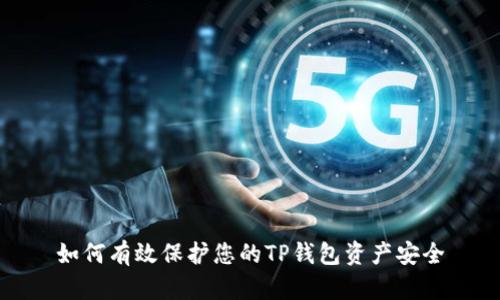 如何有效保护您的TP钱包资产安全