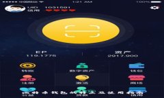 比特币钱包的特点及使用