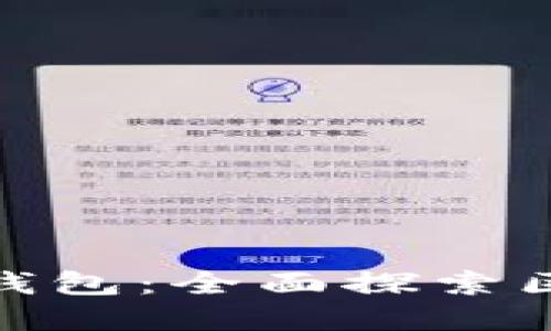 : 苹果商店支持下载TP钱包：全面探索区块链资产管理的新选择