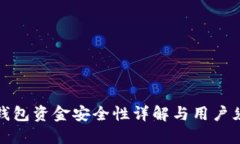 TP钱包资金安全性详解与用