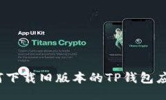 如何下载旧版本的TP钱包应