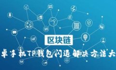 安卓手机TP钱包闪退解决方