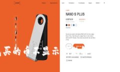 TP钱包买的币不显示问题解