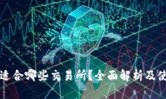 TP钱包适合哪些交易所？全