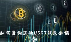 详细指南：如何查询您的