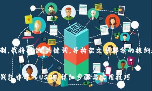 由于篇幅限制，我将提供、关键词，并构架文章部分的提纲和相关问题。


如何在火币钱包中导入USDT：详细步骤与实用技巧