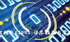 TP钱包如何挖取EIDOS：详尽