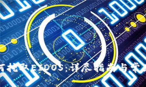 TP钱包如何挖取EIDOS：详尽指南与常见问题解答