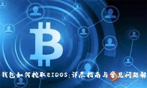 TP钱包如何挖取EIDOS：详尽指南与常见问题解答