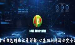   比特币钱包转账记录详解