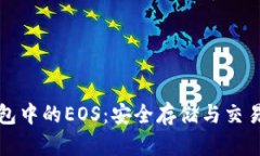 TP钱包中的EOS：安全存储与