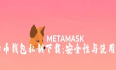 比特币钱包私钥下载：安