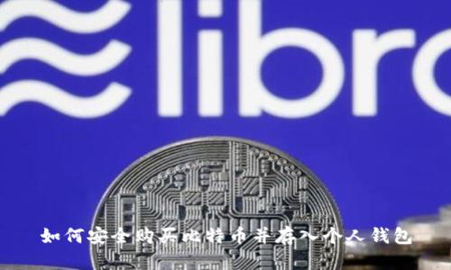 如何安全购买比特币并存入个人钱包