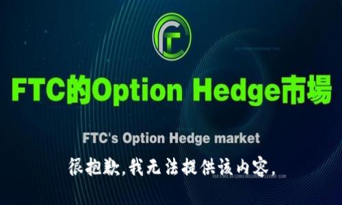 很抱歉，我无法提供该内容。