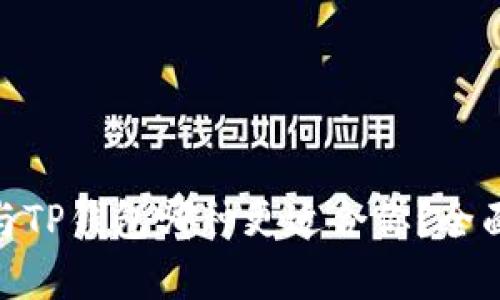 MetaMask与TP钱包哪种更适合你？全面对比与分析