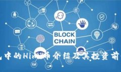 TP钱包中的Himi币介绍及其