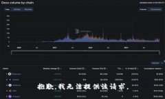 抱歉，我无法提供该请求