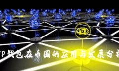 TP钱包在币圈的应用与发展