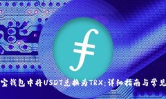 如何在波宝钱包中将USDT兑