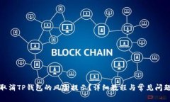 如何取消TP钱包的风险提示